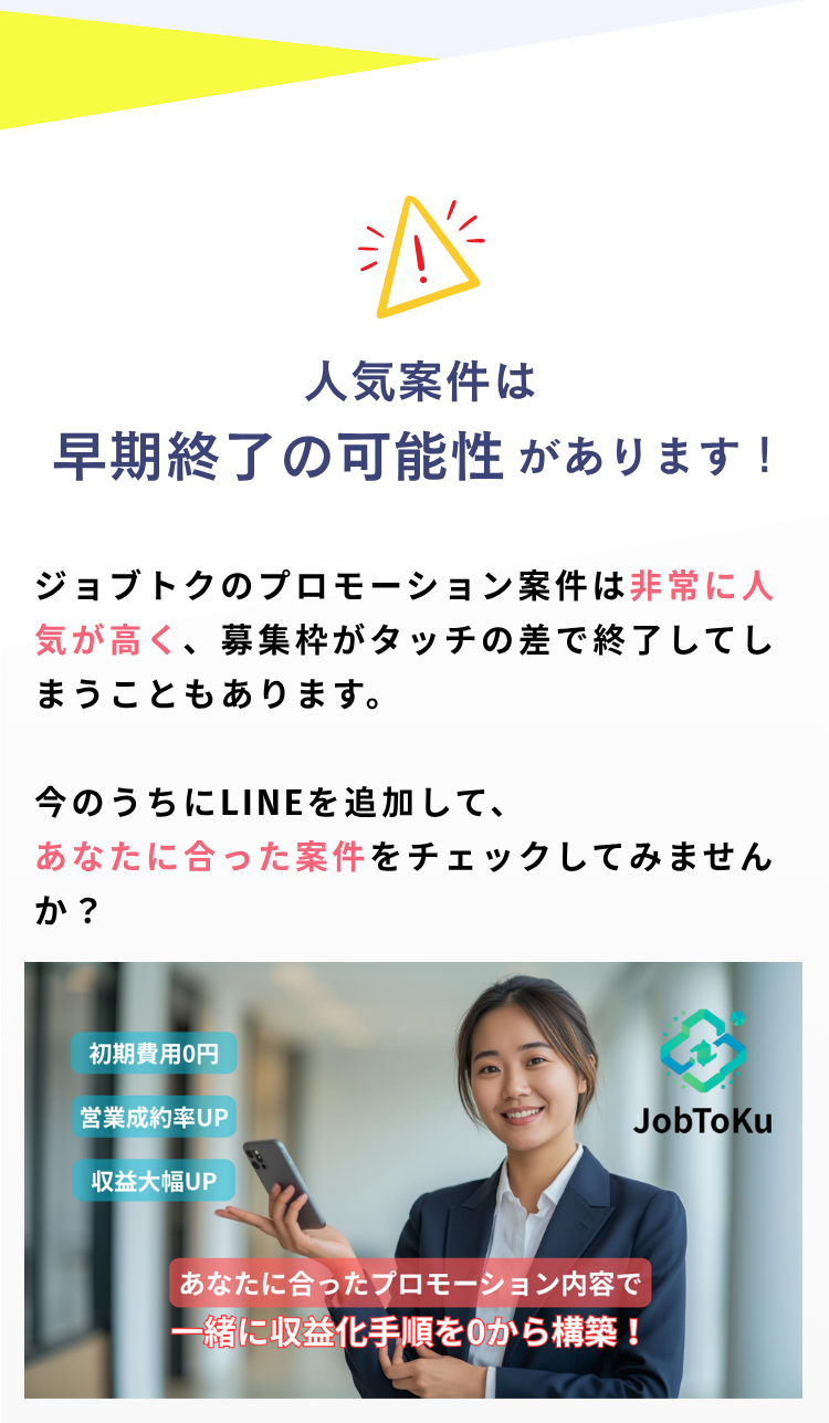 ジョブトクのプロモーション案件は非常に人気が高い